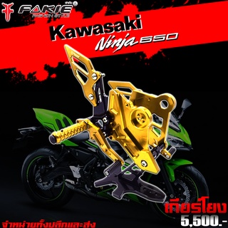 เกียร์โยง ชุดเกียร์โยง KAWASAKI Ninja Ninja650 Z650 ของแต่ง Ninja650 Z650 แบรนด์ FAKIE แท้ จัดจำหน่ายทั้งปลีกและส่ง