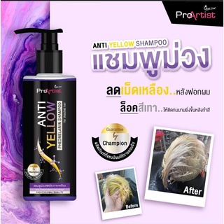 แชมพูม่วง ลดประกายเหลือง โปรอาร์ติสท์ แอนตี้ เยลโล่ ANTI YELLOW 250 มล