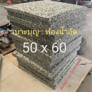 ฟองน้ำอัด หนา 4 นิ้ว 50 x 60 ซม. (หากท่านต้องการอื่นๆ  หรือสั่งตัด....ทักแชทได้เลยนะคะ)