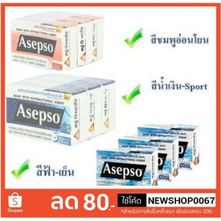 ยกแพ็ค 3ก้อน อาเซปโซ สบู่ ขนาด 80กรัมต่อก้อน แพ็คละ3ก้อน+++Asepso soap 80g+++