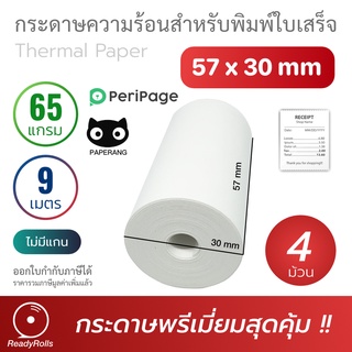 กระดาษความร้อน กระดาษสลิป thermal paper 57x30mm 4 ม้วน