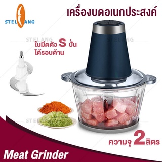 เครื่องปั่น เครื่องบดสับอาหาร เครื่องบด เครื่องบดหมู โถแบบใส 2L เครื่องปั่นอเนกประสงค์ แข็งแรงทนทาน 250Wกำลังไฟฟ้า