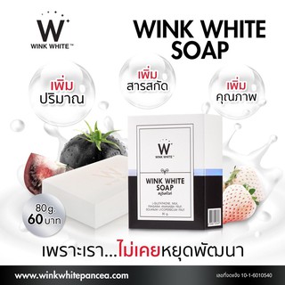 wink white soap (สบู่วิงค์ไวท์)สำหรับทาผิวกาย