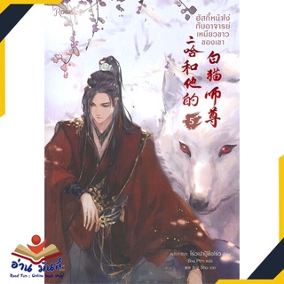 หนังสือ   ฮัสกี้หน้าโง่กับอาจารย์เหมียวขาวของเขา เล่ม 5