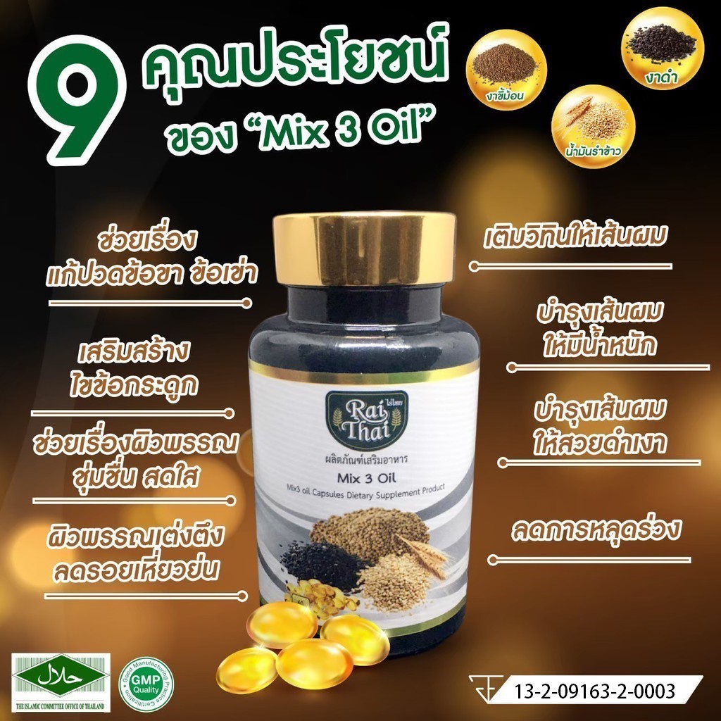 ❇ไร่ไทย Rai Thai น้ำมันสกัดเย็น 3 ชนิด Mix 3 Oil ผสมคอลลาเจน น้ำมันงาดำสกัดเย็น.น้ำมันรำข้าว น้ำมันงาขี้ม้อน