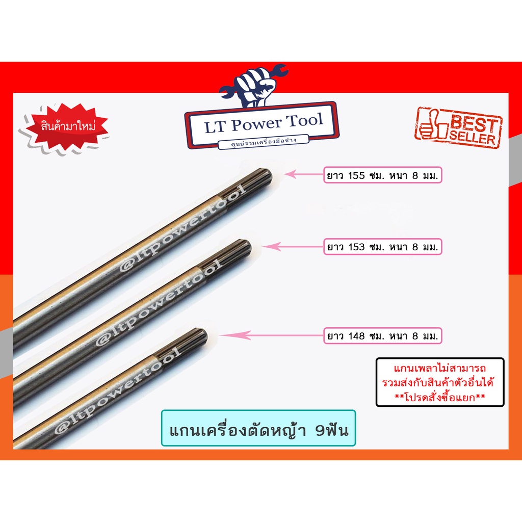 แกนเพลาก้านตัดหญ้า แกนในก้านตัดหญ้า แกนเครื่องตัดหญ้า 9 ฟัน หนา 8มม. ยาว138ซม./143ซม./148ซม./150ซม./153ซม./154ซม./155ซม.