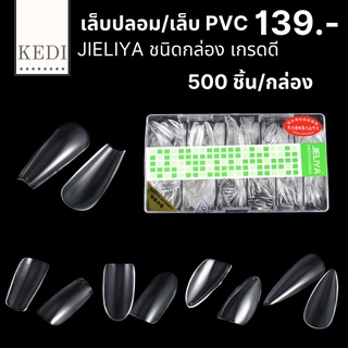 JIELIYA เล็บปลอม เล็บ PVC เกรดดี มีความยืดหยุ่นสูง ไม่แตก ไม่หัก ขุ่น - ใส 500 ชิ้น