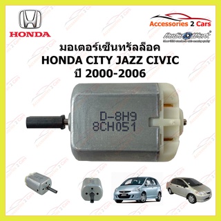 มอเตอร์เซ็นทรัลล็อค HONDA CITY JAZZ CIVIC ปี 2000-2006 รหัส MOTOR-02