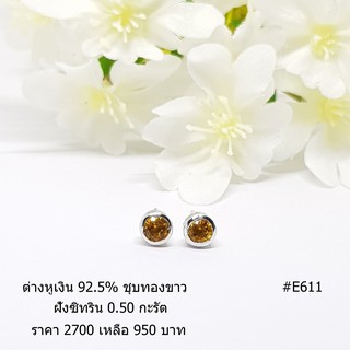 E611 : ต่างหูเงินแท้ 925 ฝัง Citrine