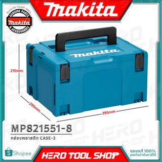 MAKITA กล่องเครื่องมือ พลาสติก(STACK) MAKPAC-CASE3 (กว้าง39.5cm x ยาว29.5cm x สูง21.5cm) รุ่น MP821551-8 ++ใส่ สว่าน หิน