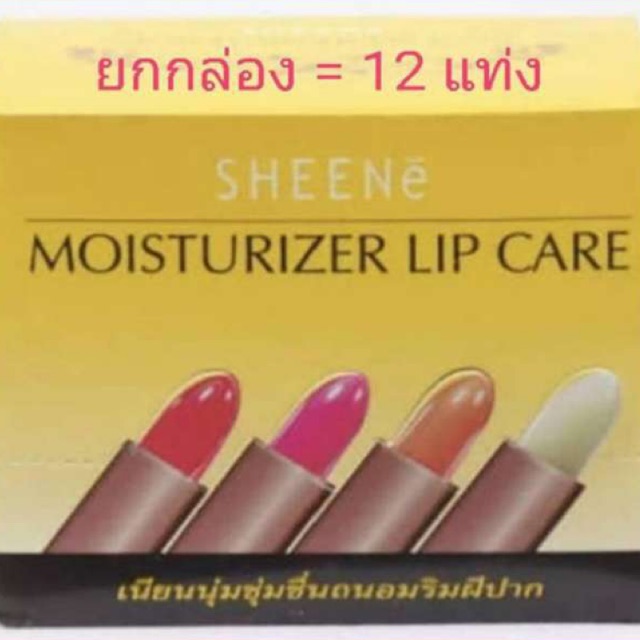 ( 12 แท่ง) ลิปมัน ชีเน่ sheené ยกกล่อง=12แท่ง คละสี มอยส์เจอไรซิ่ง ลิป แคร์ 12 แท่ง