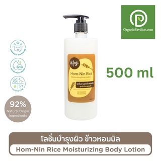 Hug ฮัก โลชั่นบำรุงผิวข้าวหอมนิล Hom-Nin Rice Moisturising Body Lotion (500ml)