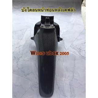 บังโคลนหน้าท่อนหลังเคฟล่า w100s ubox 2005 ตรงรุ่น