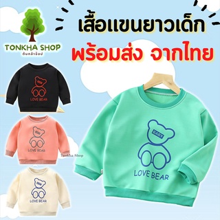 เสื้อแขนยาวเด็ก ลายหมี สีพื้น สวมหัว นุ่ม ใส่สบาย ไซส์ 80 - 160 ซม. ใส่ได้ทั้งเด็กผู้ชาย และ เด็กผู้หญิง