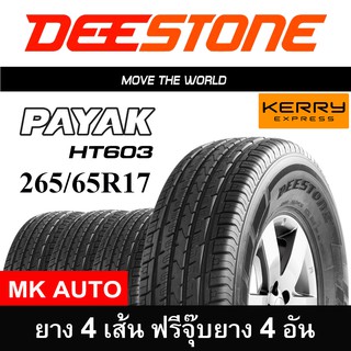 265/65R17 DEESTONE HT603 ชุดแพ็ค 4 เส้น(ฟรีจุ๊บแท้ 4 อัน)