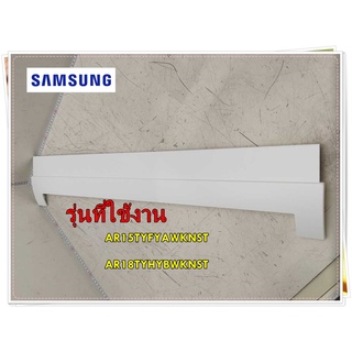 อะไหล่ของแท้/กรอบแอร์ซัมซุง/ DB63-04225A/SAMSUNG/ COVER PANEL/AR15TYFYAWKNST/AR18TYHYBWKNST