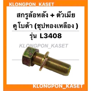 สกรูล้อหลัง พร้อมตัวเมีย คูโบต้า รุ่น L3408 สกรูล้อหลังพร้อมตัวเมีย น็อตดุมล้อหลังคูโบต้า สกรูดุมล้อหลังL3408 สกรูล้อ