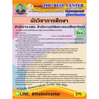 คู่มือสอบนักวิชาการศึกษา สำนักงาน กศน. สำนักงานปลัดกระทรวงศึกษาธิการ ปี 65