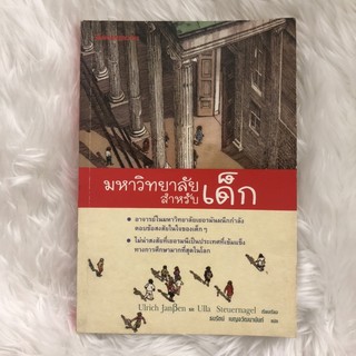 มหาวิทยาลัยสำหรับเด็ก แปลโดย  ธนรัตน์  เบญจวัฒนานันท์