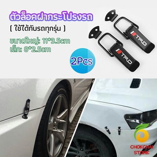 chokchaistore กิ๊ปล็อคกันชน ตัวยึดกันชน  ไทเทเนี่ยม เคฟล่า ใส่ได้กับรถทุกรุ่น มี 2  size  bumper clip