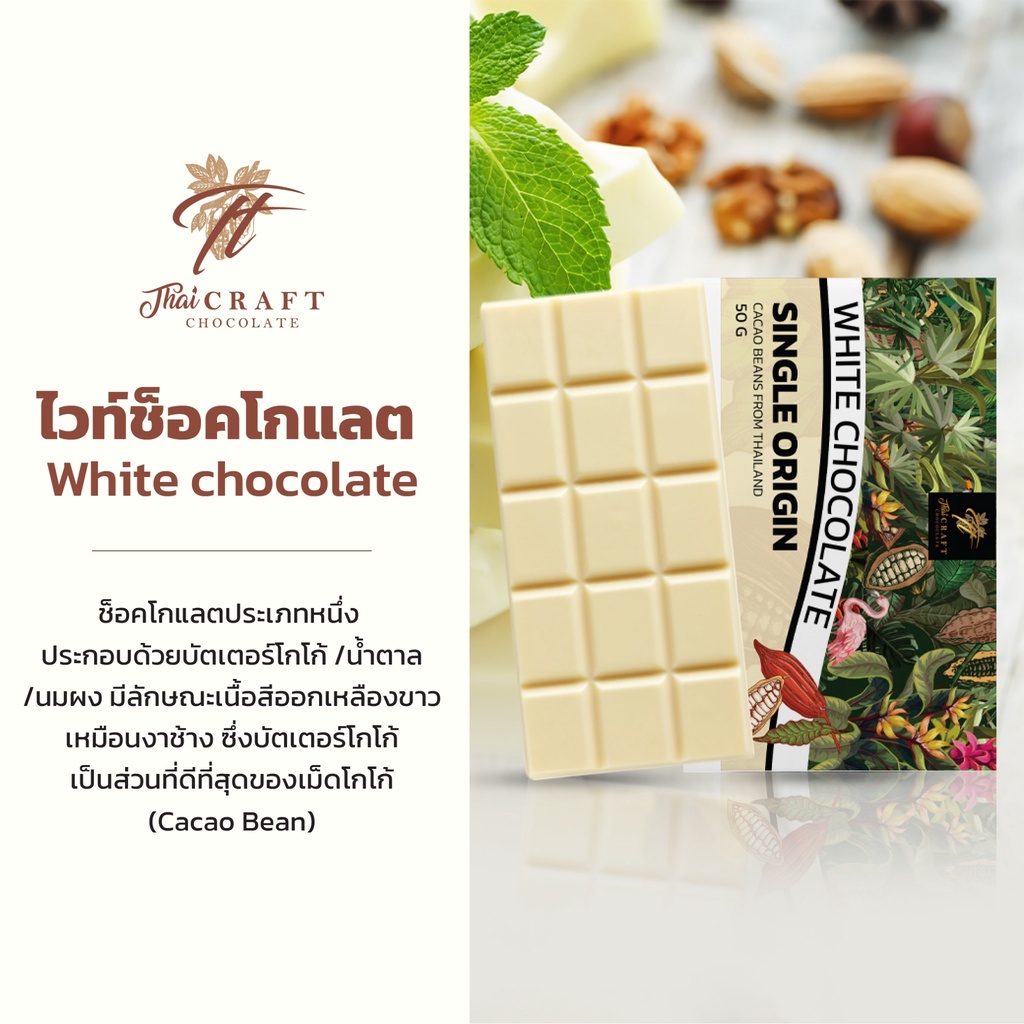 White chocolate ไวท์ช็อกโกแลตแท้ใช้บัตเตอร์โกโก้แท้มี 2ขนาด35กรัม/50กรัม