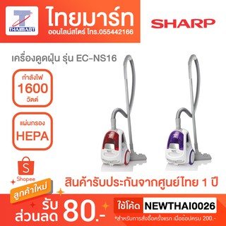 SHARP เครื่องดูดฝุ่น กำลังไฟ 1600 วัตต์ รุ่น EC-NS16