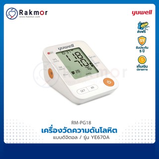 Yuwell เครื่องวัดความดันอัตโนมัติ รุ่น YE670A เครื่องวัดความดันโลหิต