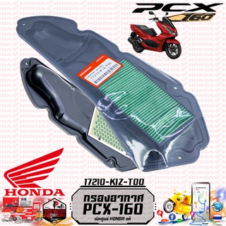 ไส้กรองอากาศ PCX160 NEW2021, CLICK160 (รับประกันของแท้ศูนย์ 100%) 17210-K1Z-T00