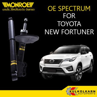 MONROE โช้คอัพ TOYOTA NEW FORTUNER รุ่น OE SPECTRUM (คู่หน้า/คู่หลัง)