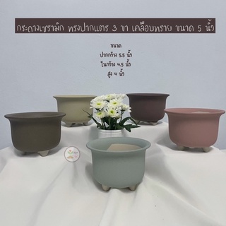 LXG : 📌ลดล้างสต๊อก กระถางเซรามิก ทรงปากแตร 3 ขา เคลือบทราย ขนาด 5 นิ้วกระถางดินเผา