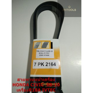 สายพานหน้าเครื่องHONDA CIVIC 08-10,7PK-2164