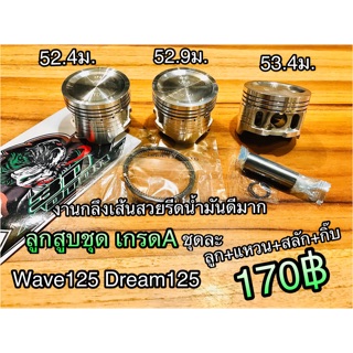 ลูกสูบชุด W125 Dream125 กลึงเนียนเกรดA ก.แดงขาว/ก.เหล็ก/ก.JP