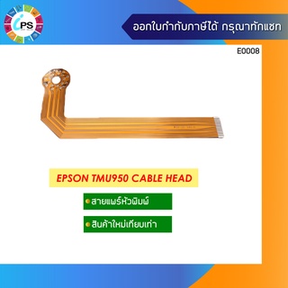 สายแพร์หัวพิมพ์ เกรดสูง Epson TM-U950