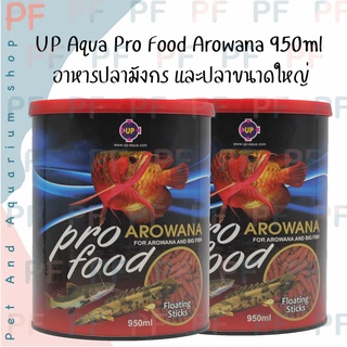 UP Aqua Pro Food Arowana 950ml อาหารปลามังกร และปลาขนาดใหญ่