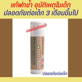 BOO BOO BALM (บูบูบาล์ม) ครีมลดอาการบวม รอยฟกช้ำดำเขียว จากการกระแทก สำหรับอายุ 3 เดือนขึ้นไป ผลิตเดือน 5 ปี 65 อายุ 3 ป