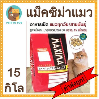 แม็กซีม่า (Maxima) แมนเทนแนนซ์ อาหารแมวชนิดเม็ด 15 กก.