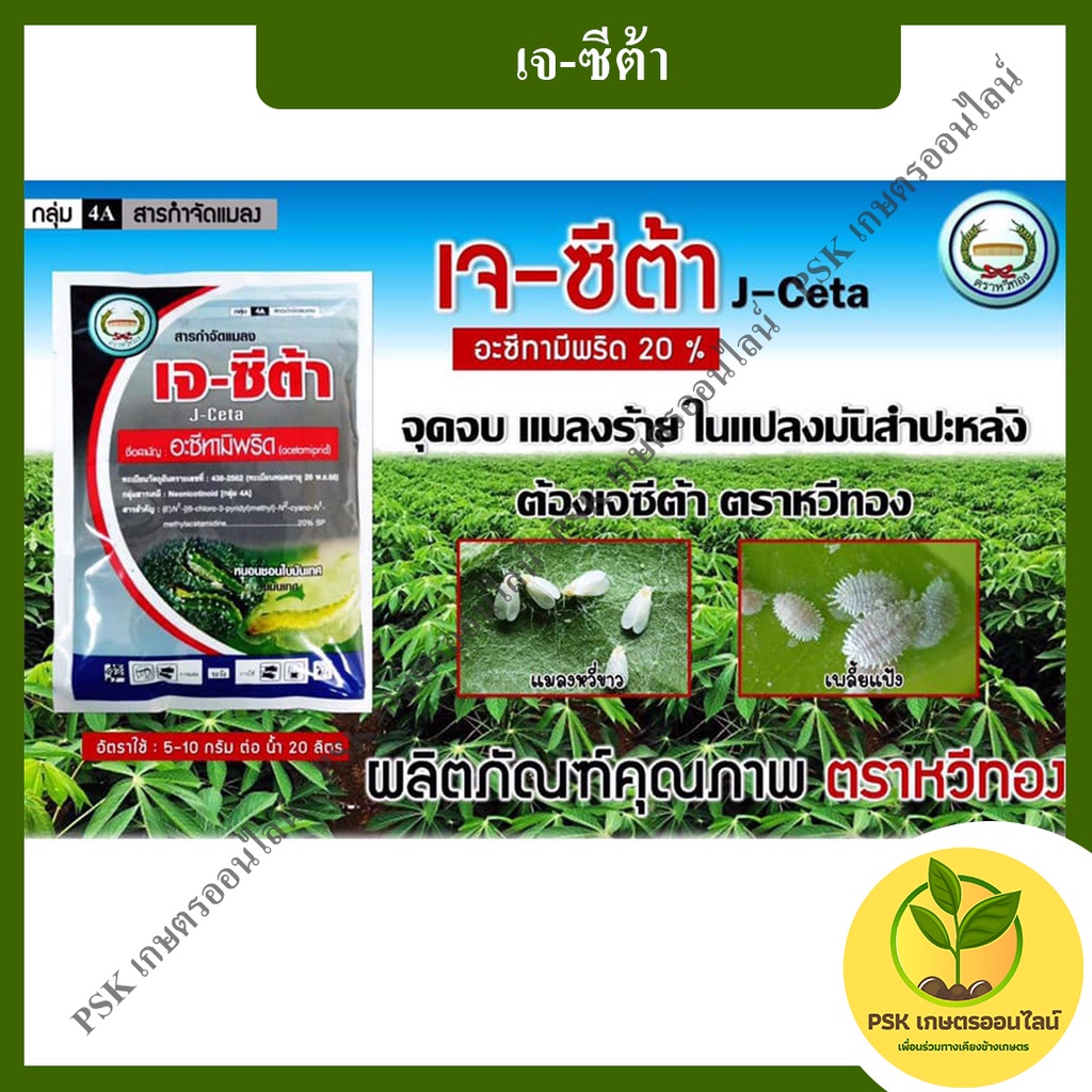 เจ-ซีต้า ฆ่าแมลง 100กรัม (PSK เกษตรออนไลน์)
