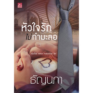 (ส่งฟรี) หัวใจรักไม่กำมะลอ  ผู้เขียน - ธัญนภา