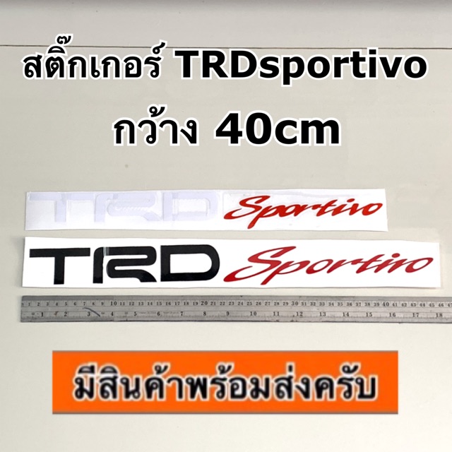 สติ๊กเกอร์ TRD sportivo สติ๊กเกอร์คาดข้างรถ (กว้าง40เซนฯ toyota โตโยต้า vigo Fortuner revo yaris ati