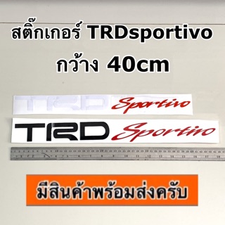 สติ๊กเกอร์ TRD sportivo สติ๊กเกอร์คาดข้างรถ (กว้าง40เซนฯ toyota โตโยต้า vigo Fortuner revo yaris ativ altis vios )