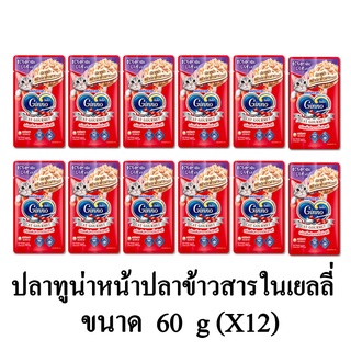 Ginno กินโนะ แคท กูร์เมต์ รสปลาทูน่าหน้าปลาข้าวสาร ในเยลลี่ ขนาด 60g.(x12 ซอง)