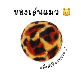 🐱พร้อมส่ง🐱 บอลลายเสือของเล่นแมว