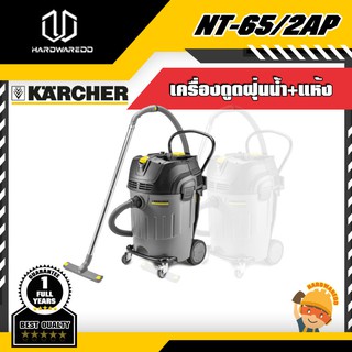 KARCHER NT-65/2AP เครื่องดูดฝุ่นน้ำ-แห้ง