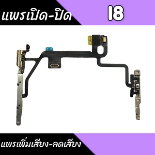 แพรเปิด-ปิด I8 on-off I8 Power I8 Volume I8 เพิ่มเสียง-ลดเสียง I8 สินค้าพร้อมส่ง