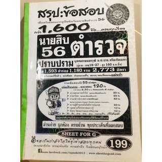 แนวข้อสอบ สายปราบปราม นายสิบตำรวจ ปี56