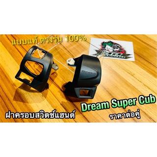 ฝาครอบสวิตช์แฮนด์ ซ้าย + ขวา DREAM110 dream super cub ฝาครอบ ได้คู่ แบบแท้