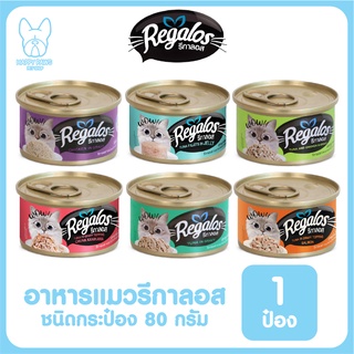 ของใหม่! ไม่ค้างสต็อค Regalos กระป๋อง รีกาลอส อาหารแมวเปียก ในเกรวี่ รสชาติหลากหลาย ขนาด 80 กรัม จำนวน 1 กระป๋อง