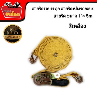 สายรัด สายรัดรถบรรทุก สายรัดรถกะบะ ขนาด 1 " * 5เมตร