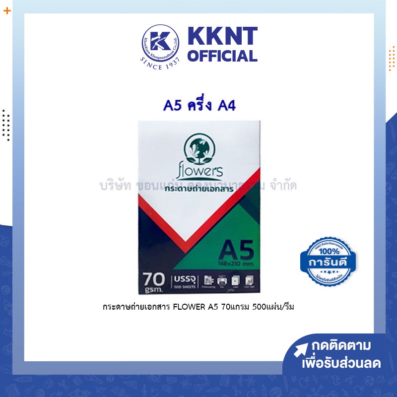 💙KKNT | (1 รีม) FLOWER กระดาษถ่ายเอกสาร  A5 70แกรม  500แผ่น/รีม