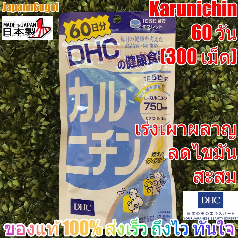 [พร้อมส่ง แท้] DHC Karunichin 60วัน (300เม็ด) ช่วยเร่งเผาผลาญ ลดไขมันสะสม
